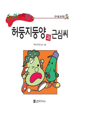 cover image of 허둥지둥양과 근심씨